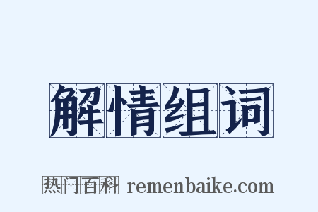 解情组词是什么意思的图片